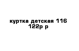 куртка детская 116-122р-р